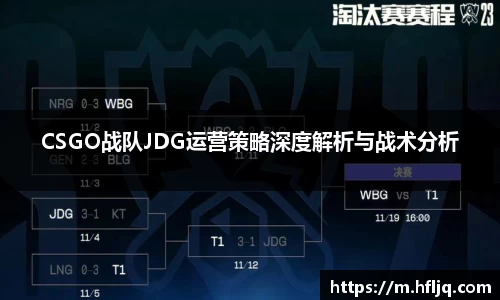 CSGO战队JDG运营策略深度解析与战术分析