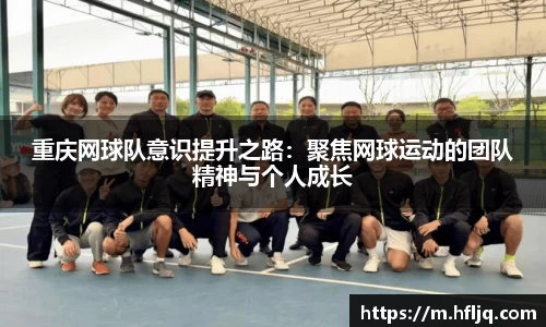重庆网球队意识提升之路：聚焦网球运动的团队精神与个人成长