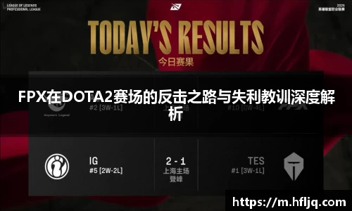 FPX在DOTA2赛场的反击之路与失利教训深度解析