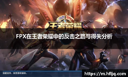 FPX在王者荣耀中的反击之路与得失分析