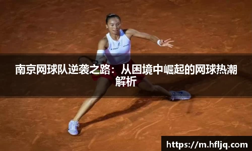 南京网球队逆袭之路：从困境中崛起的网球热潮解析