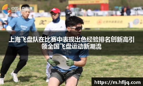 上海飞盘队在比赛中表现出色经验排名创新高引领全国飞盘运动新潮流