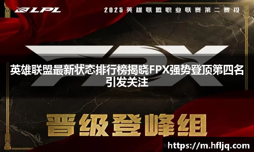 英雄联盟最新状态排行榜揭晓FPX强势登顶第四名引发关注