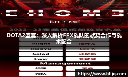 DOTA2盛宴：深入解析FPX战队的默契合作与战术配合