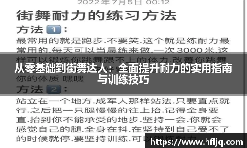 从零基础到街舞达人：全面提升耐力的实用指南与训练技巧