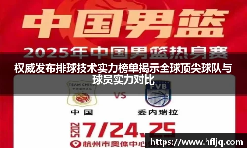 权威发布排球技术实力榜单揭示全球顶尖球队与球员实力对比