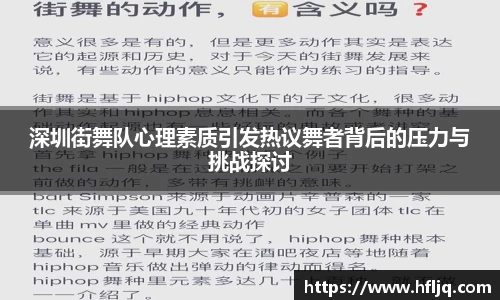 深圳街舞队心理素质引发热议舞者背后的压力与挑战探讨