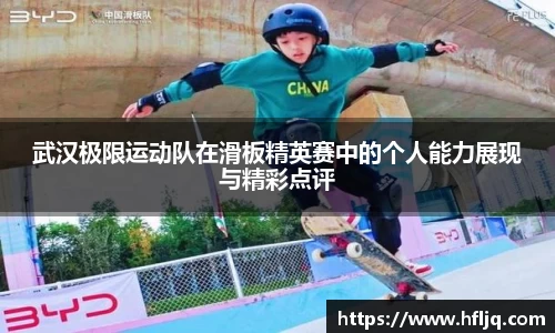 武汉极限运动队在滑板精英赛中的个人能力展现与精彩点评