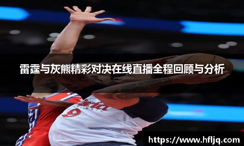 雷霆与灰熊精彩对决在线直播全程回顾与分析