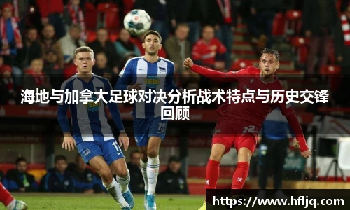 海地与加拿大足球对决分析战术特点与历史交锋回顾