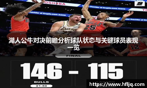 湖人公牛对决前瞻分析球队状态与关键球员表现一览