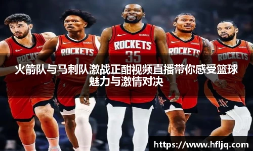 火箭队与马刺队激战正酣视频直播带你感受篮球魅力与激情对决