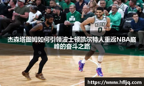 杰森塔图姆如何引领波士顿凯尔特人重返NBA巅峰的奋斗之路