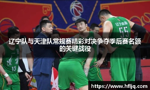 辽宁队与天津队常规赛精彩对决争夺季后赛名额的关键战役