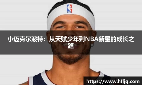 小迈克尔波特：从天赋少年到NBA新星的成长之路