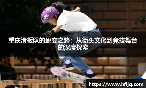 重庆滑板队的蜕变之路：从街头文化到竞技舞台的深度探索