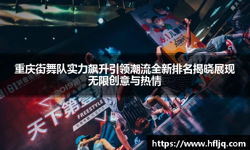 重庆街舞队实力飙升引领潮流全新排名揭晓展现无限创意与热情