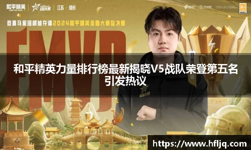 和平精英力量排行榜最新揭晓V5战队荣登第五名引发热议