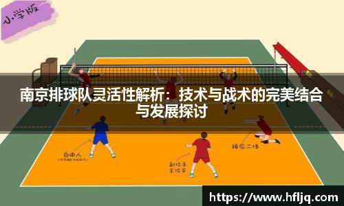 南京排球队灵活性解析：技术与战术的完美结合与发展探讨