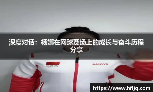 深度对话：杨娜在网球赛场上的成长与奋斗历程分享