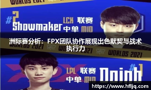 洲际赛分析：FPX团队协作展现出色默契与战术执行力
